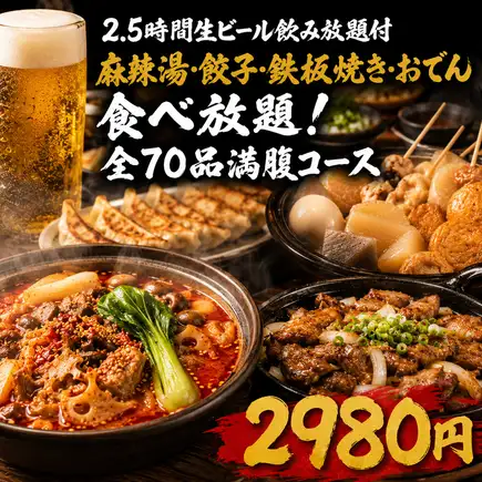 【2.5時間生ビール飲み放題付】麻辣湯・餃子・鉄板焼き・おでん食べ放題!全70品【2980円】