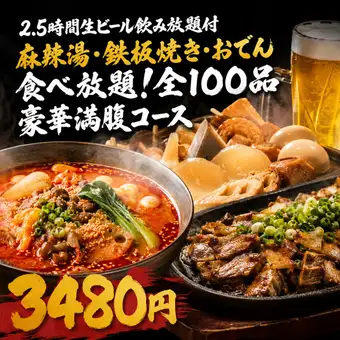 【2.5時間生ビール飲み放題付】麻辣湯・鉄板焼き・おでん食べ放題！全100品【3480円】
