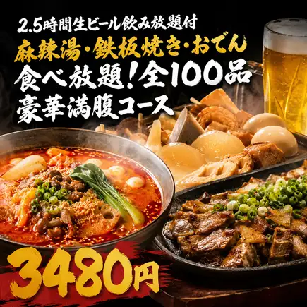 【2.5時間生ビール飲み放題付】麻辣湯・鉄板焼き・おでん食べ放題!全100品【3480円】
