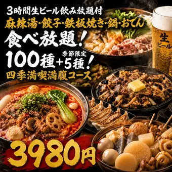 【3時間生ビール飲み放題付】麻辣湯・おでん100種＋季節限定5種の四季満喫満腹コース【3980円】