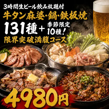 【3時間生ビール飲み放題付】牛タン麻婆・鍋131種+季節限定10種!限界突破満腹コース【4980円】