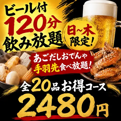 豊富な料理とドリンクを心ゆくまで満喫できる食べ飲み放題