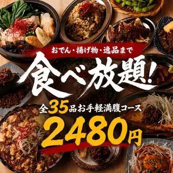 【2時間飲み放題付】おでん・揚げ物・逸品まで食べ放題！全35品お手軽満腹コース【2480円】