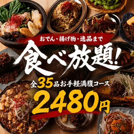 【2時間飲み放題付】おでん・揚げ物・逸品まで食べ放題！全35品お手軽満腹コース【2480円】