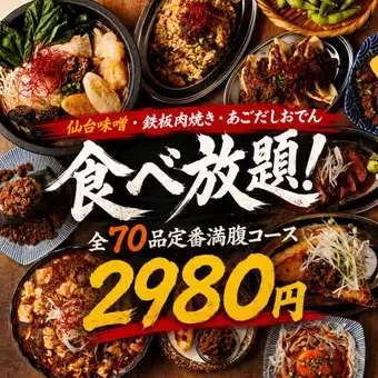 【2.5時間生ビール飲み放題付】鉄板肉焼き・あごだしおでん食べ放題全70品満腹コース【2980円】