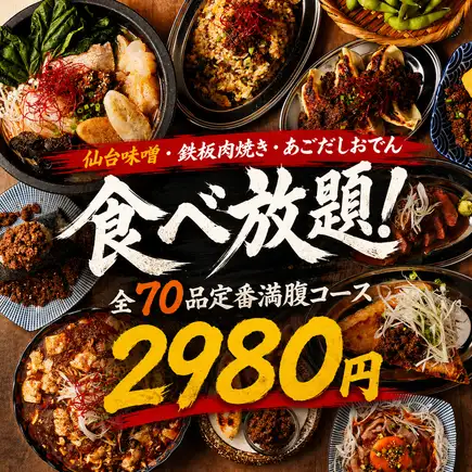 [2.5-hour all-you-can-drink draft beer included] All-you-can-eat teppanyaki meat and ago-dashi oden - 70 dishes in total - 2980 yen