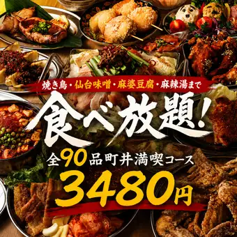 【2.5時間生ビール飲み放題付】焼鳥・仙台味噌・おでん食べ放題全90品町井満喫コース【3480円】