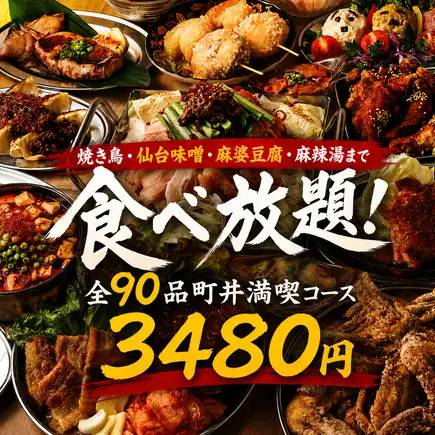 【2.5時間生ビール飲み放題付】焼鳥・仙台味噌・おでん食べ放題全90品町井満喫コース【3480円】