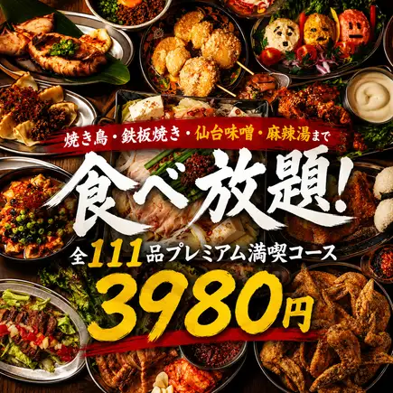 【3時間生ビール飲み放題付】焼鳥・鉄板焼・あごだしおでん食べ放題全111品プレミアム【3980円】