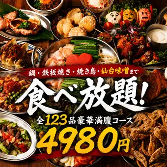 【3時間生ビール飲み放題付】鍋・鉄板焼き・焼き鳥・食べ放題全123品豪華満腹コース【4980円】