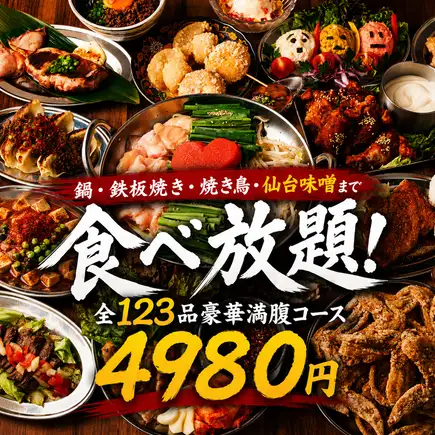 【3時間生ビール飲み放題付】鍋・鉄板焼き・焼き鳥・食べ放題全123品豪華満腹コース【4980円】