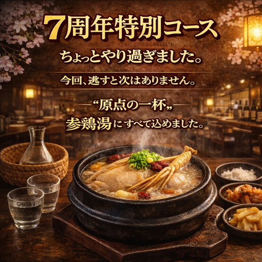 【7周年コース】　澄　7周年特別コースー春めく江戸の雅膳ー