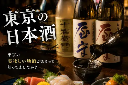 東京の地酒　色々あります