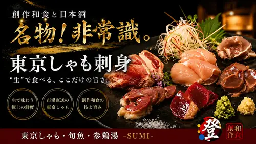 【名物】東京しゃもの刺身