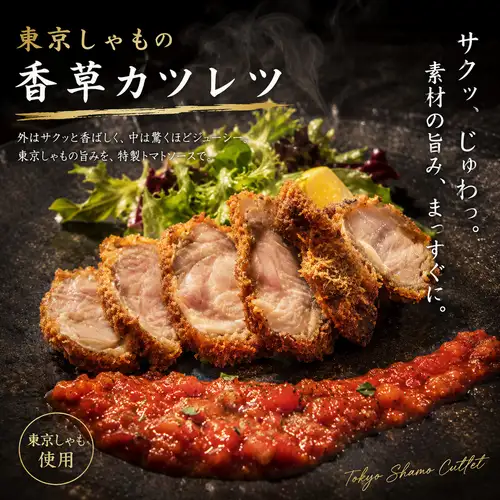 東京しゃもの香草カツレツ　トマトソースで