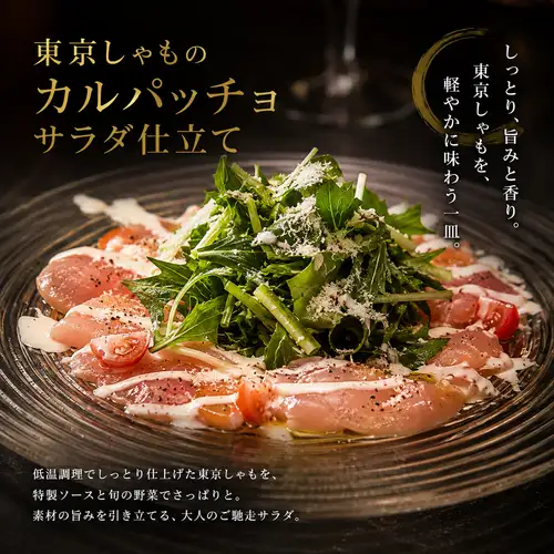 軍鶏カルパッチョサラダ仕立て
