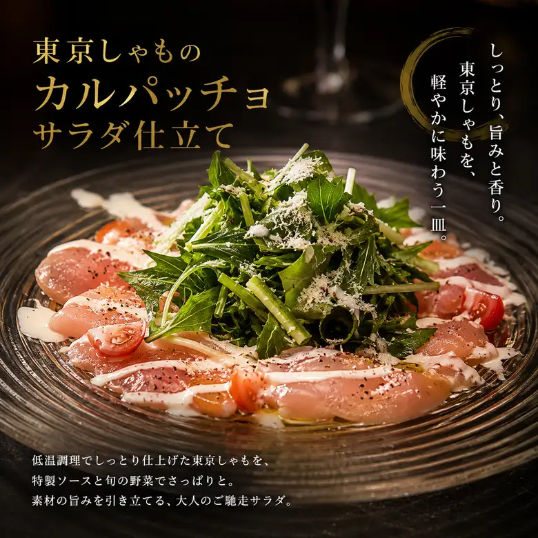 軍鶏カルパッチョサラダ仕立て