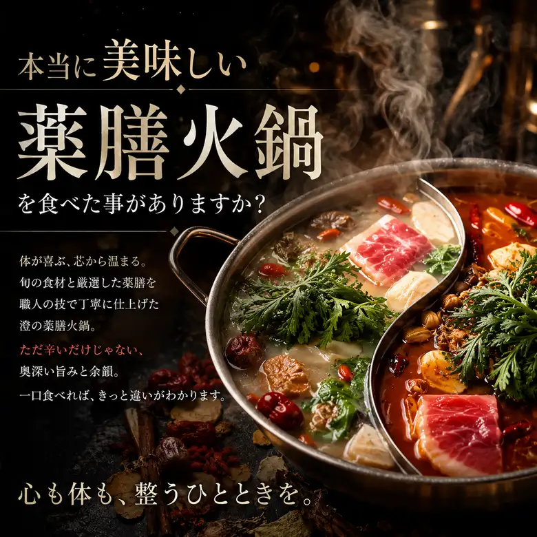 食べた方の93%が旨いと言った！本当に美味しい薬膳火鍋