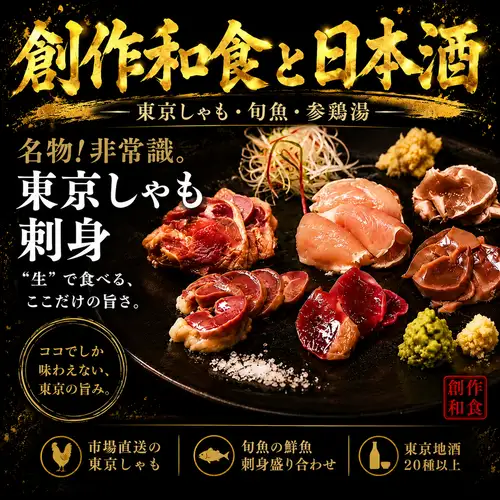 東京しゃも刺身盛り合わせ　