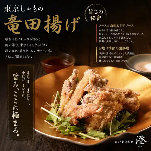 東京しゃも竜田揚げ