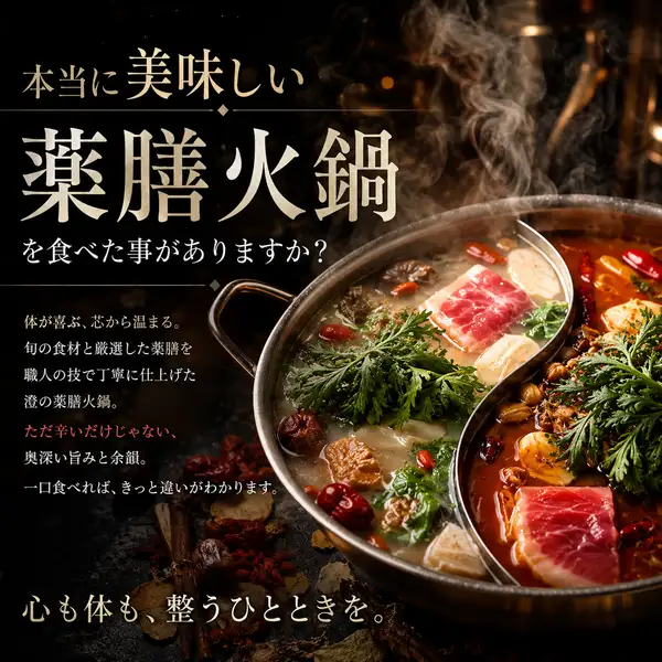 食べた方の93%が美味いと言った。本当においしい薬膳火鍋3960円(税込)