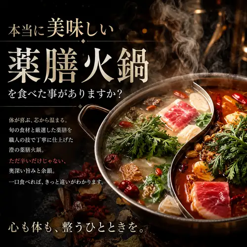 食べた方の93%が美味いと言った。本当においしい薬膳火鍋3960円(税込)