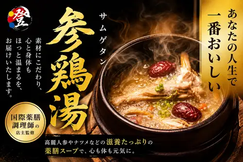 口の中で溢れるコク、旨み！あなたの人生で1番美味しい参鶏湯