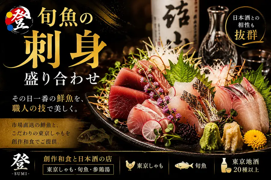 東京の日本酒に合う、四季の美味しいお魚刺身盛りあります！
