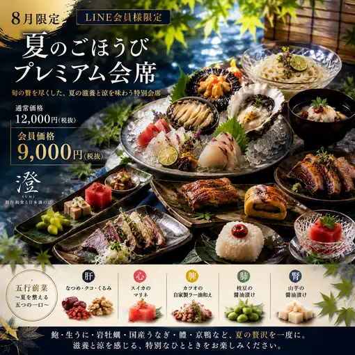 【8月限定】鮑・生うに・岩牡蠣・うなぎを味わう なつのごほうびプレミアム会席 全7品 