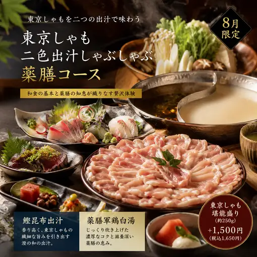 東京しゃもしゃぶしゃぶコース｜二色出汁・創作和食・旬魚・薬膳【全7品】