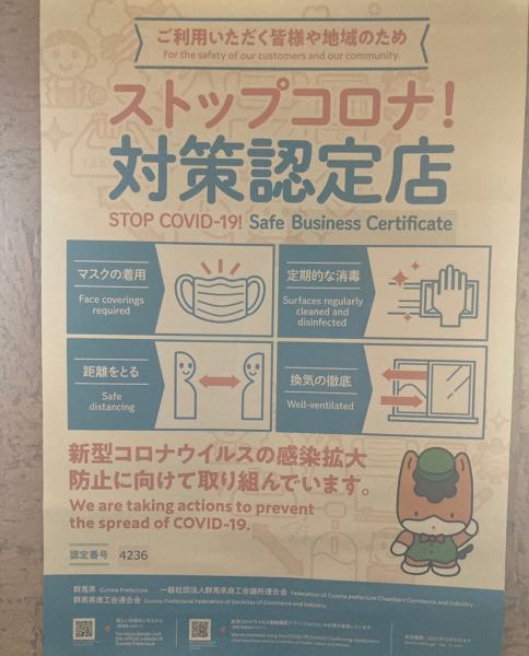 Our store is a "stop corona! Countermeasure certified store" in Gunma prefecture.We are working to prevent the spread of the new coronavirus so that our customers can enjoy their meals with peace of mind.