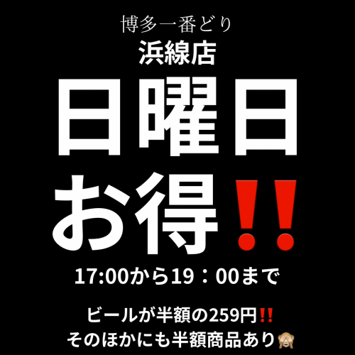 毎週日曜日は、お客様感謝DAY!