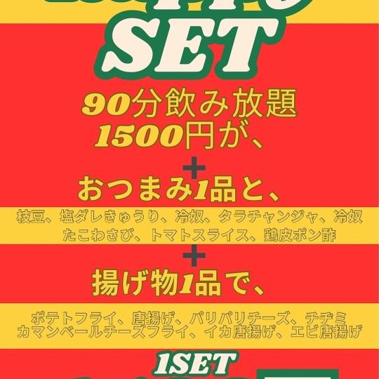 ＜月曜日限定＞　ハッピーセット　税込1500円(90分飲み放題1500円＋お料理2品)