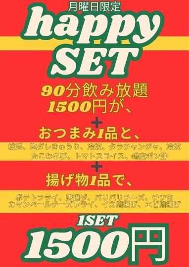 ＜月曜日限定＞　ハッピーセット　税込1500円(90分飲み放題1500円＋お料理2品)