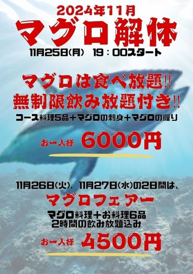 マグロが食べ放題！無制限飲み放題と、マグロの刺身、マグロのお寿司が食べ放題で、破格の税込6000円！