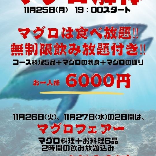 【11/25(月)限定マグロ食べ放題】マグロ刺身+マグロ寿司+その他6品(無制限飲み放題)税込6000円