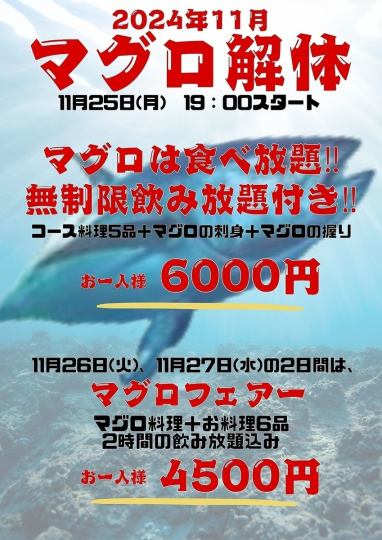 【11/25(月)限定マグロ食べ放題】マグロ刺身+マグロ寿司+その他6品(無制限飲み放題)税込6000円