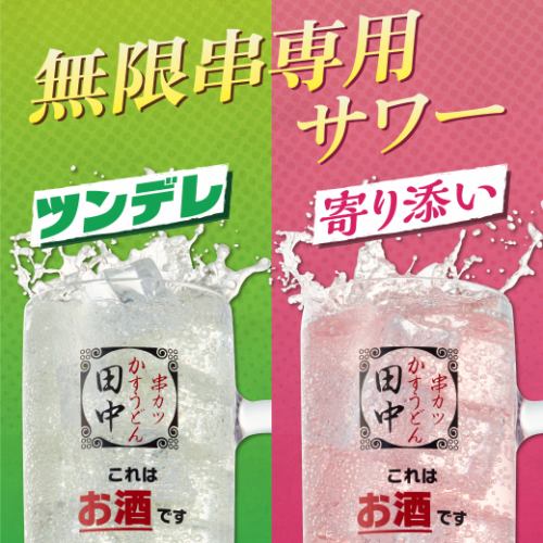 我们现在提供特制酸味饮料,搭配无限量供应的烤串!
