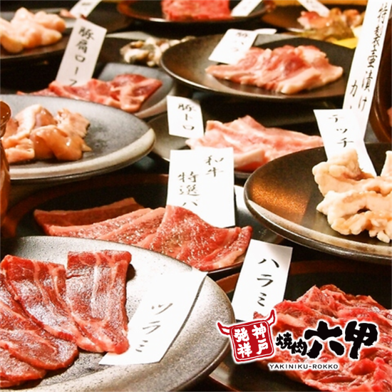 All-you-can-eat yakiniku from 2,880 yen to all-you-can-drink and all-you-can-eat from 4,260 yen! Now accepting reservations for drinking parties and banquets!