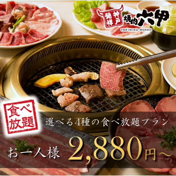 There are 4 types of all-you-can-eat plans to choose from♪ If you want a slightly more luxurious all-you-can-eat experience, we recommend the "Specially Selected Wagyu Beef Plan"♪