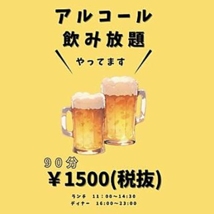 【生ビール込み】90分（L.O.70分）単品飲み放題1650円(税込)