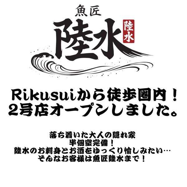 Rikusuiから2号店オープンのお知らせ★