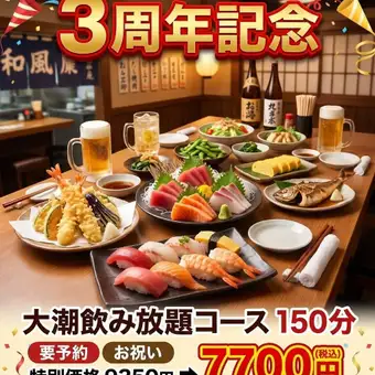 【3周年特惠，畅饮无限量供应】◇ 150分钟内无限量享用鲍鱼、蓝鳍金枪鱼、寿司和天妇罗！