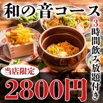 〈11月30日まで〉日~木限定【和の音コース】コスパ最強!絶品土鍋ご飯など全6品+3時間飲み放題