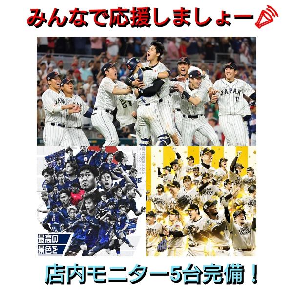 『店内モニター5台あります!スポーツ観戦も可能!皆で一緒に応援しましょー!