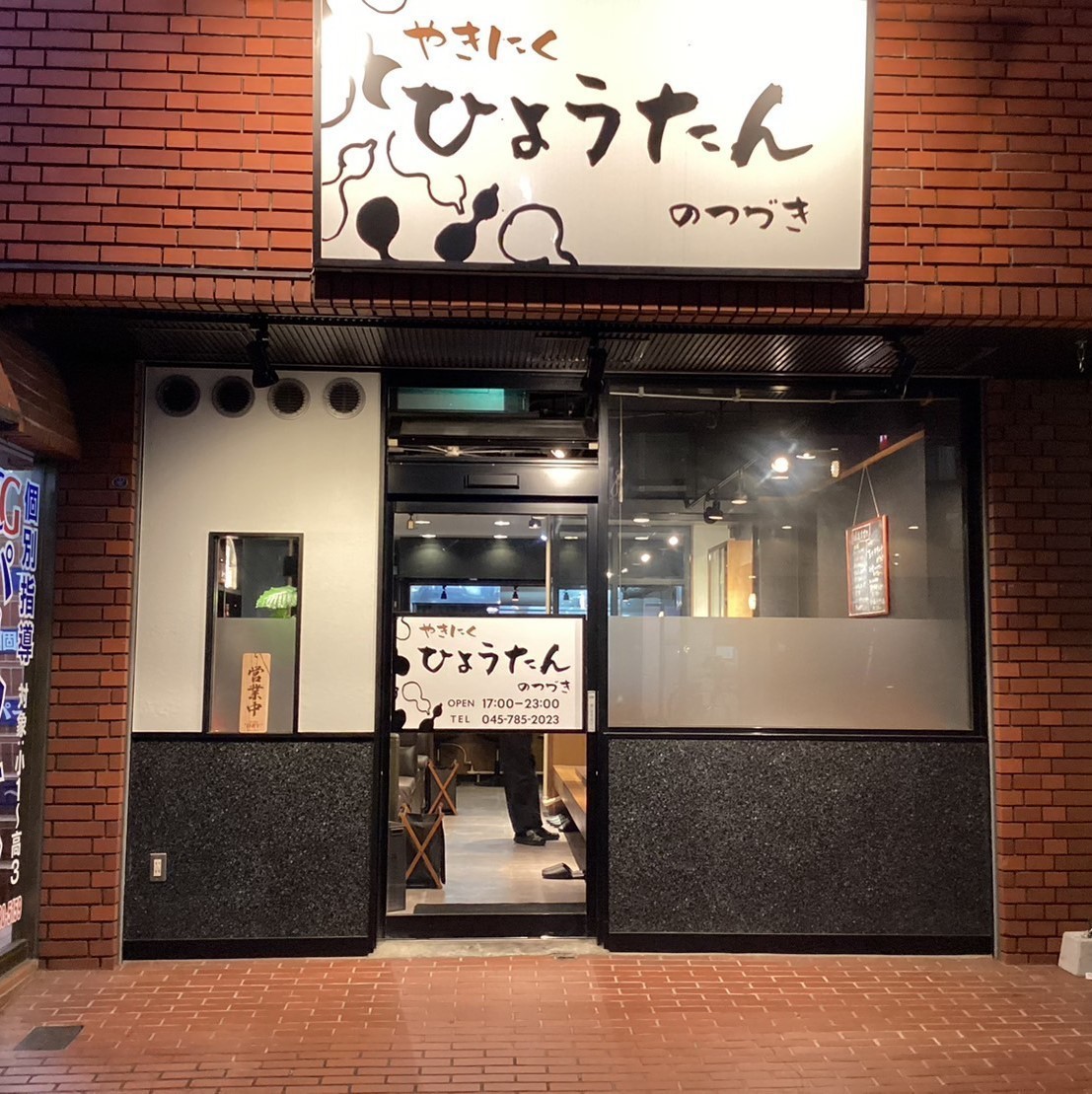 焼肉ひょうたんのつづき【公式】