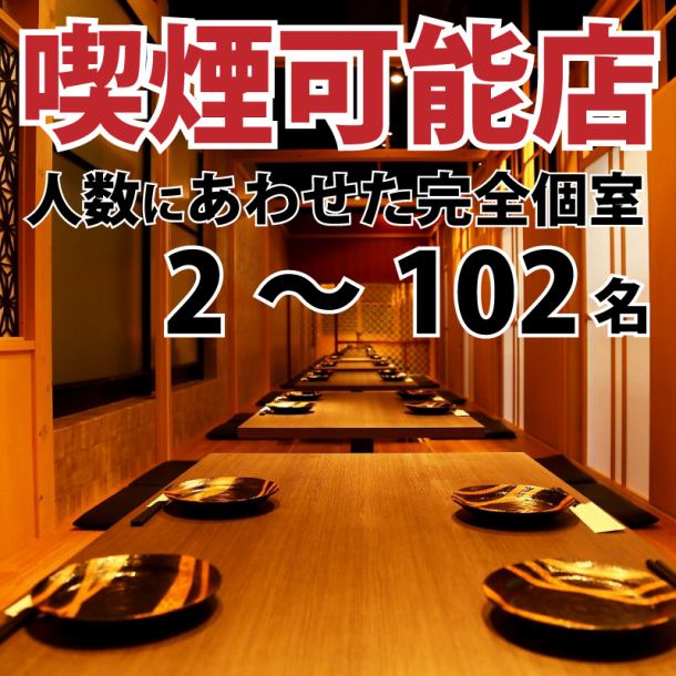 ≪広々お席を希望の場合は御相談ください≫JR新潟駅万代口より徒歩約5分!女子会、コンパや仕事帰りの男女飲み会にも◎落ち着いた雰囲気で過ごせる和風の完全個室は2名~最大102名まで人数によって用意できます♪飲み会でも使いやすい掘りごたつを全席完備!ご予約承り中!!