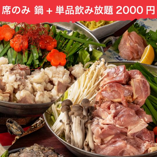 鶏っくの鶏鍋をはコースでも単品でも◎【席のみ予約】鶏鍋orもつ鍋+単品飲み放題2000円