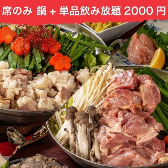 【席のみ予約】選べる鍋 鶏鍋orもつ鍋+2時間単品飲み放題◆特別価格2000円
