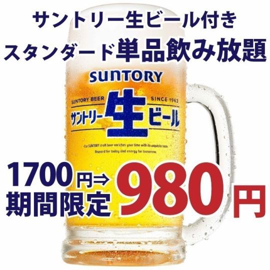 【17：45まで早割 or 20：00以降遅割】スタンダード◇2時間単品飲み放題◆1700円⇒980円